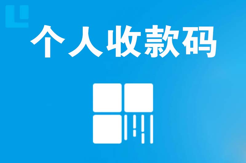 朔州拉卡拉个人收款码