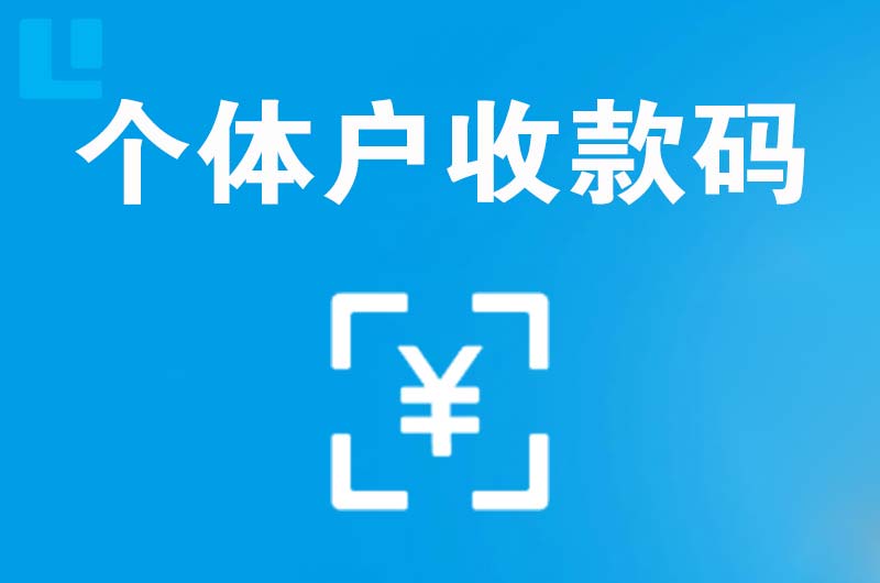 朔州拉卡拉个体户收款码