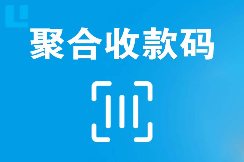 朔州拉卡拉聚合收款码